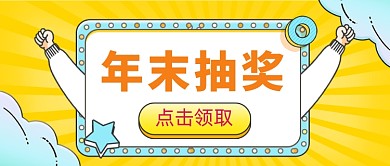 卡通搞怪年末抽奖活动公众号首图