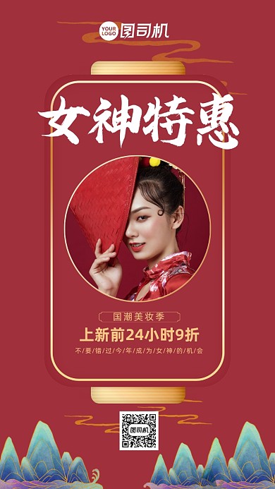国潮风女神节美妆促销手机海报