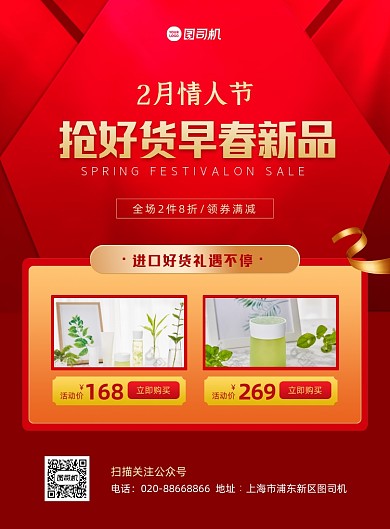 情人节早春新品促销红色印刷海报
