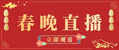 红色中国风春晚直播公众号首图
