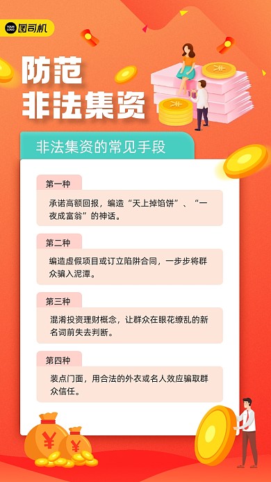 防范非法集资红色宣传手机海报