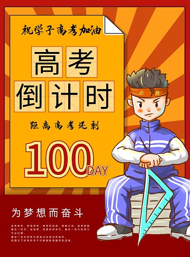 高考倒计时商务风印刷海报