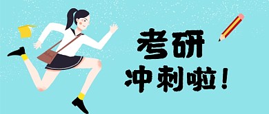 考研冲刺学习励志教育公众号首图