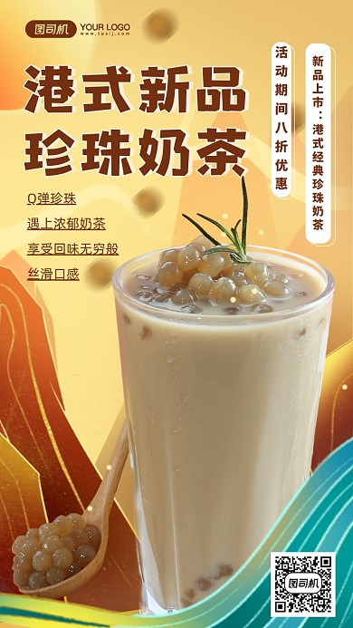 港式珍珠奶茶国潮风手机海报