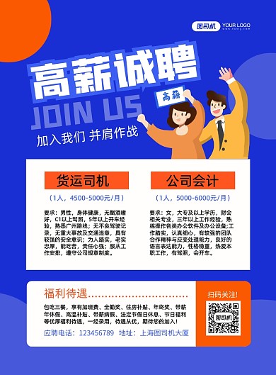 高薪诚聘蓝色卡通印刷海报