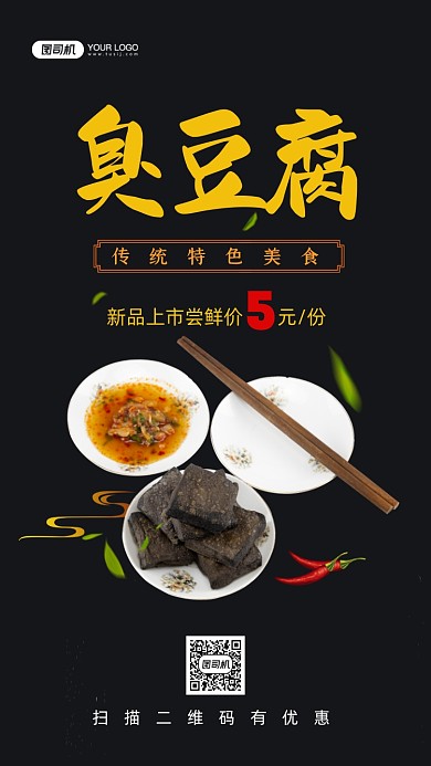 臭豆腐美食时尚简约手机海报