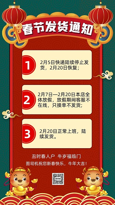 牛年春节发货通知中国风节日手机海报