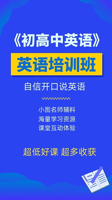 蓝色初高中英语培训班竖版视频封面