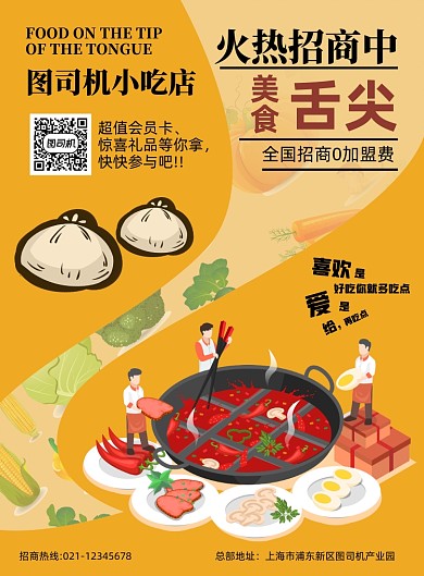 餐饮招商加盟黄色卡通印刷海报