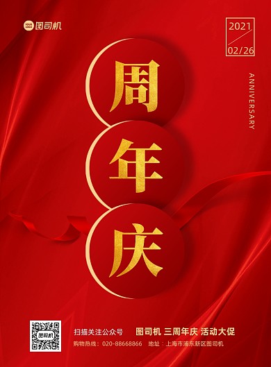 周年庆活动促销红色印刷海报