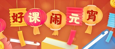 元宵节商家课程促销公众号首图