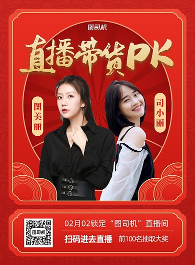 直播带货比赛宣传红色印刷海报