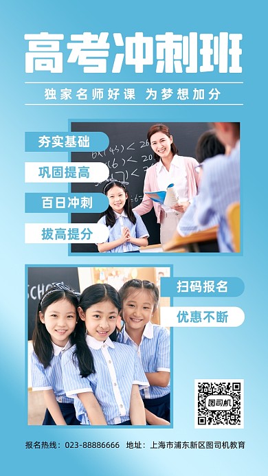 高考冲刺班宣传实景图蓝色手机海报