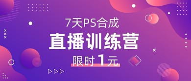 孟菲斯风格PS合成训练营课程开班公众号首图