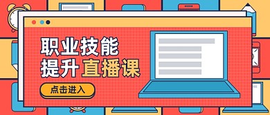 孟菲斯风格职业技能提升公众号首图