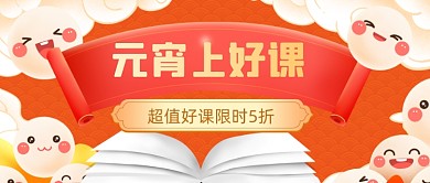元宵节商家课程促销公众号首图