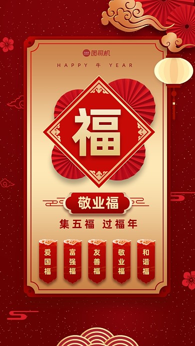 红色集五福喜庆手机海报