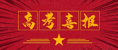 红色放射性线条高考喜报公众号首图