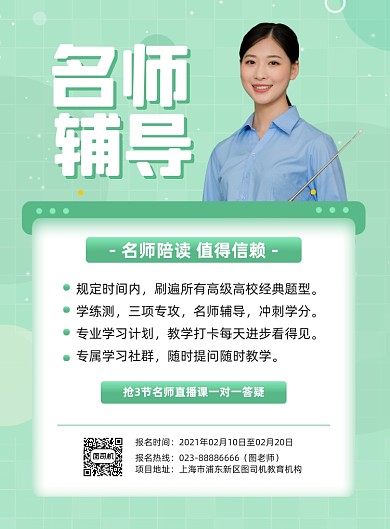 名师辅导直播宣传绿色印刷海报
