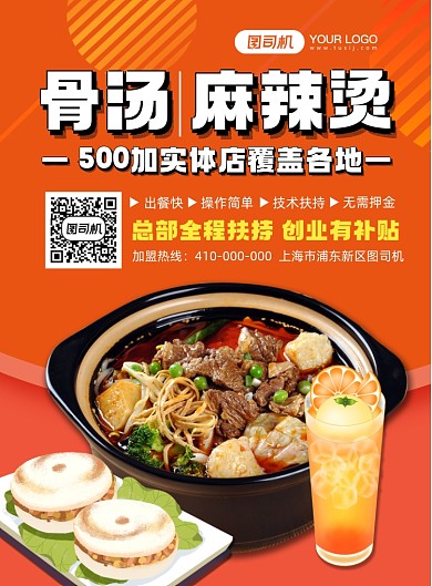 小吃美食加盟招商印刷海报