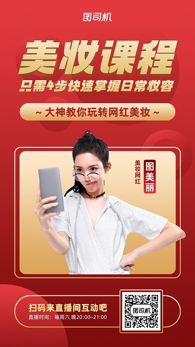 美妆课程直播红色手机海报