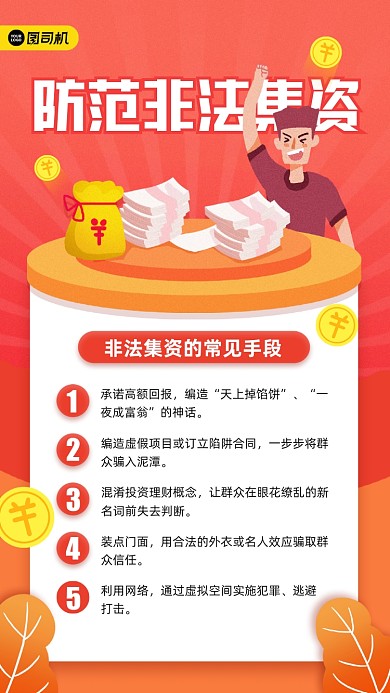 防范非法集资红色宣传手机海报