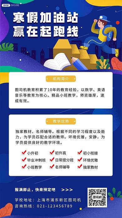 寒假辅导班报名卡通插画风手机海报