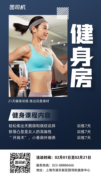 健身房训练课程宣传蓝色手机海报