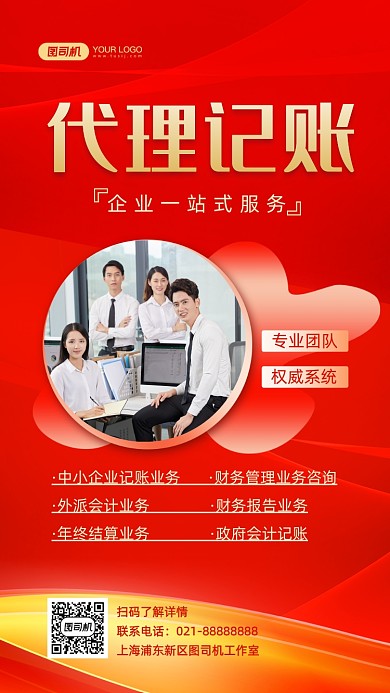 代理记账红色时尚简约手机海报