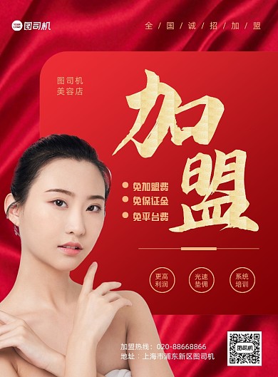 美容店加盟宣传红色印刷海报