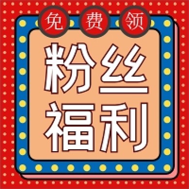 红色卡通粉丝福利免费领公众号次图