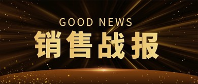 金色简约大气销售战报公众号首图