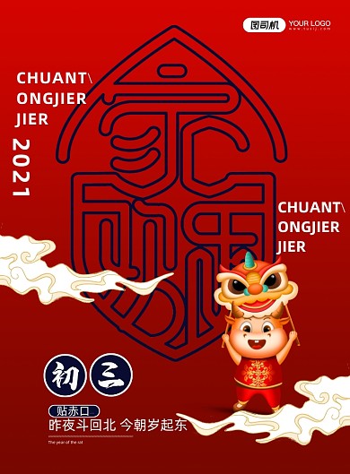 新年初三合家欢乐系列印刷海报