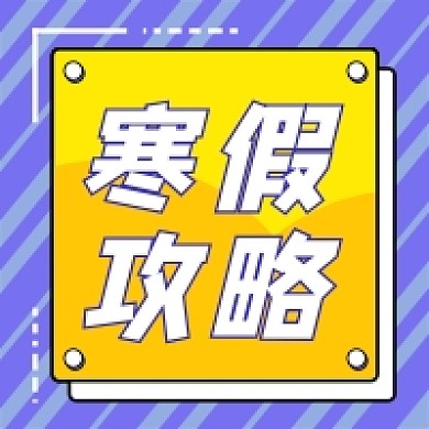 孟菲斯寒假攻略蓝色公众号次图