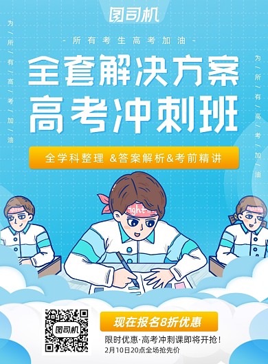 高考冲刺班浅蓝色简约插画印刷海报