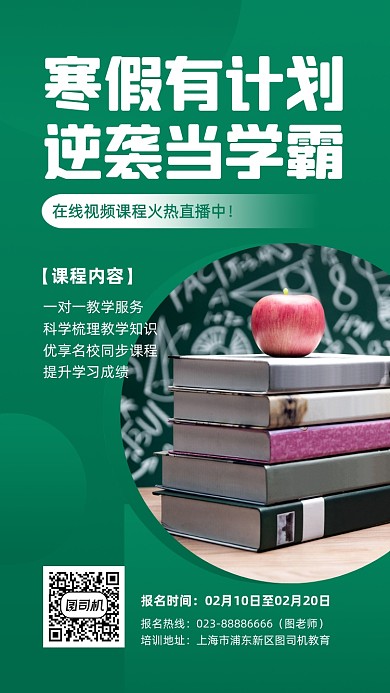 寒假在线课程直播绿色手机海报