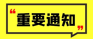 黄色简约对话框重要通知新媒体配图