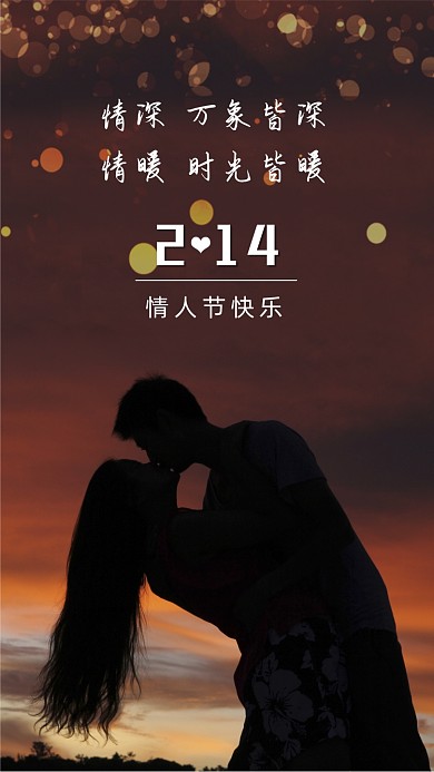 214情人节简约唯美摄影节日手机海报