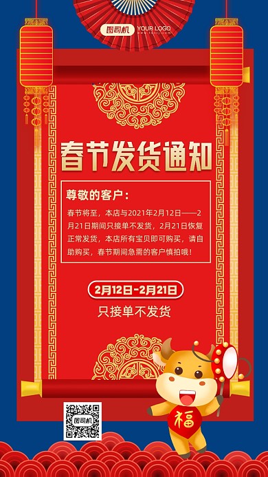 春节发货通知中国风手机海报