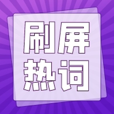 紫色渐变刷屏热词公众号次图