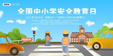 中小学安全教育日卡通插画展板
