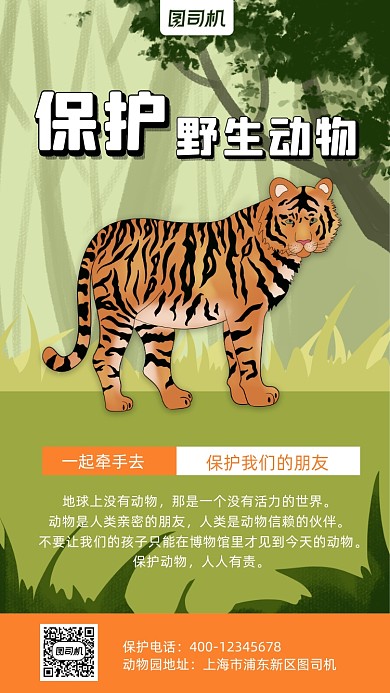保护野生动物卡通风手机海报