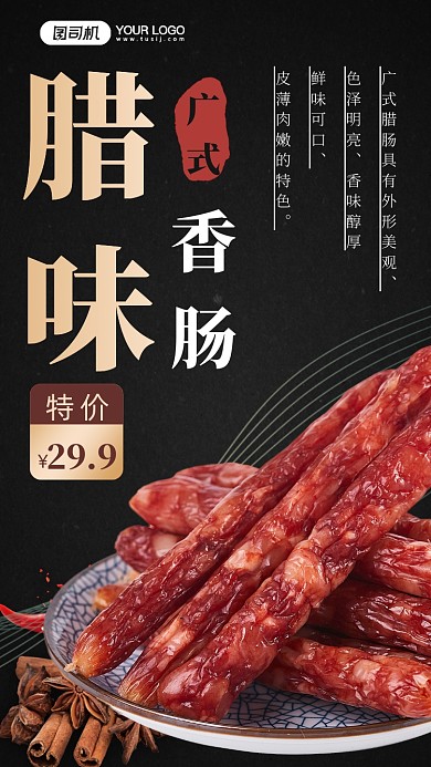 腊味香肠餐饮美食手机海报