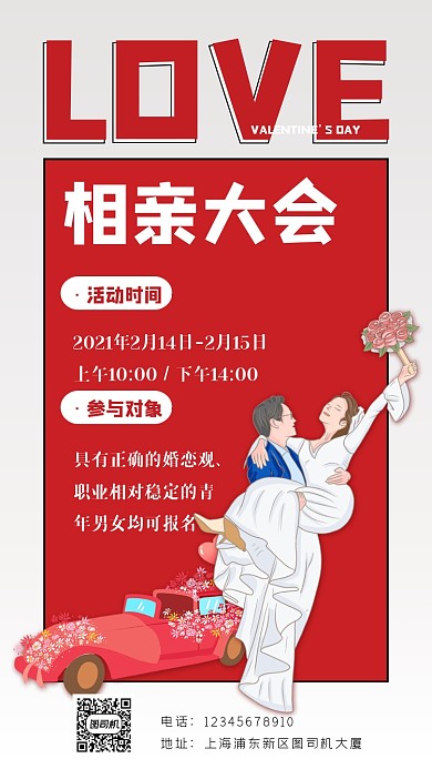 相亲大会粉色简约报名手机海报