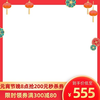 元宵节中国风秒杀抢券促销主图直通车