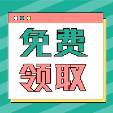 绿色简约免费领取公众号次图
