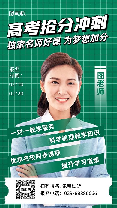 高分冲刺绿色教育招生手机海报