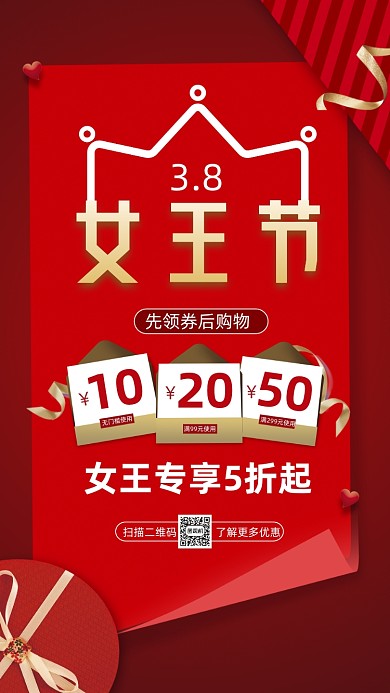 38女王节红色时尚营销手机海报