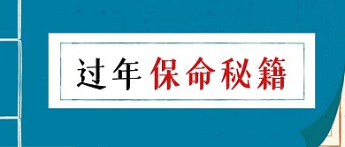 春节过年回家保命秘籍公众号首图