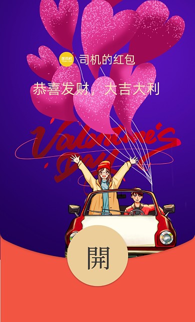 情人节情侣汽车插画微信红包封面